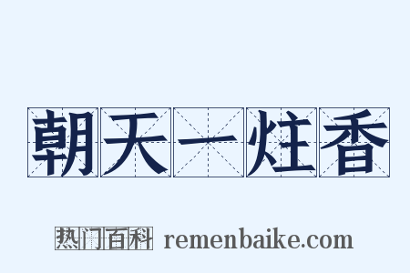 朝天一炷香是什么意思的图片